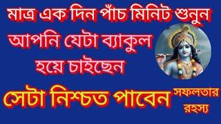 ব্যাকুল হয়ে যেটা চাইছেন সেটা নিশ্চিত পাবেন| A huge wealth will come within 5 minutes