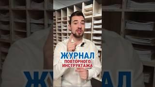 ЖУРНАЛ ПОВТОРНОГО ИНСТРУКТАЖА #кадры #охранатруда #hr