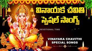 Lord Ganesha Devotional Songs Telugu | Vinayaka Chavithi Patalu | Vinayaka Devotional Songs 2024