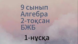 9 сынып алгебра 2 тоқсан 1 нұсқа бжб 2