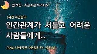 잠이 솔솔ㅣ잠잘때 듣는 이야기 ㅣ책읽어주는 여자ㅣ사실 내성적인 사람입니다