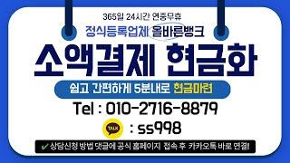 소액결제현금화 올바른뱅크 (정식등록업체)(최저수수료)(최신 2024년)