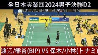 全日本実業団2024男子決勝D2　渡辺/熊谷 (BIPROGY) VS 保木/小林 (トナミ運輸) バドミントン　badminton