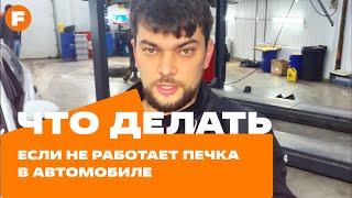 Дует, но не греет: что делать, если не работает печка в авто