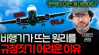 거대한 금속 덩어리인 비행기가 어떻게 하늘에 뜨는 걸까?