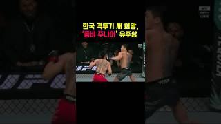좀비 주니어 등장! 28초 만에 끝낸 UFC 데뷔전 충격 KO