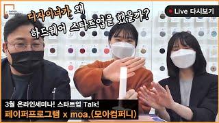 페이퍼프로그램 3월 정기 세미나 [스타트업 Talk (with moa.)]