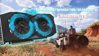 Понижение температуры видеокарты | Поднятие FPS.