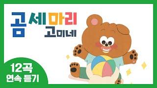 12곡 동요연속듣기⭐ | 곰 세 마리 고미네 동요 모음 | 16분 연속재생 | 유아들을 위한 생활습관 | 생활그림책