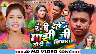 #Video रंगी देलेकै मांझी जी ढोड़ी के किनारा | #Deepak Singhania & #Sonam Yadav | Maghi Song 2024