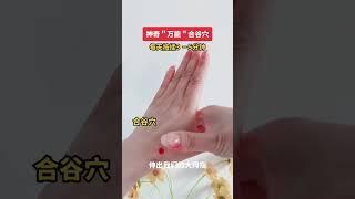 神奇“萬能”合穀穴，每天按揉3至5分鐘，可緩解腸胃不好、頭痛、痛經等症狀。 #健康2.0 #穴位按摩 #健康養生 #手部穴位按摩 #經絡疏通 #中醫養生 #養生 #養生穴位 #中醫傳承 #shorts