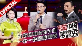 《中国梦想秀》第九季 20160124期: 九零后旗袍设计师用一针一线缝制出别样青春【浙江卫视官方超清1080P】