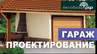 Гараж: проектирование, нюансы