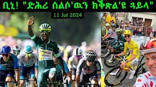 ቢኒ! "ድሕሪ ሰልሶ'ዉን ክቕጽል'ዩ ጓይላ" = 11 Jul 2024 @comshtatotube = Kibreab Tesfamichael