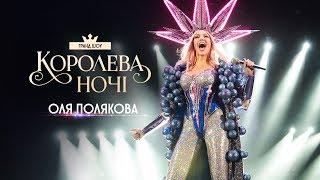 Грандиозный концерт Оли Поляковой [КОРОЛЕВА НОЧИ] | Olya POLYAKOVA - Queen of the night live show