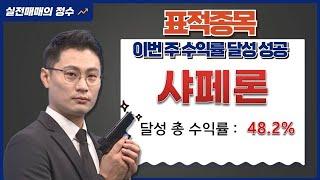 [표적종목] 이번 주 수익률 달성 성공! 샤페론 48.2% 달성! │ 이정수, 실전매매의정수 #샤페론 #샤페론주가 #표적종목 #이번주 수익률 48%