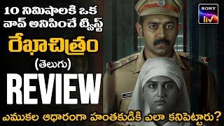 Rekhachithram Movie Review Telugu | Rekhachithram Review Telugu | Telugu Movies