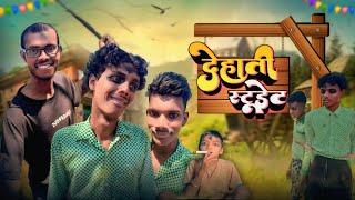 देहाती स्टोडेन || Dehati student || khortha comedy video Jharkhandi @PankajMJ7