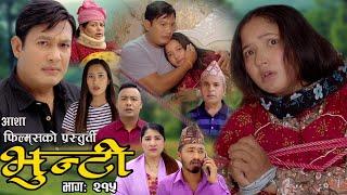 भुन्टी भाग- २१५ [ Bhunti Epi-215 ] II Asha Khadka II Sukumaya II May 21/2024