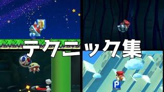 【マリオメーカー2】これができたら上級者！？難しいテクニック集