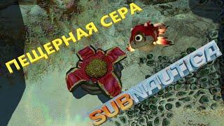 ГДЕ НАЙТИ ПЕЩЕРНУЮ СЕРУ??? ГДЕ НАЙТИ СЕРОВИК??? // SubNautica