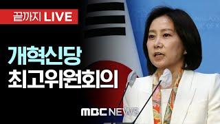 개혁신당 최고위원회 전체회의 - [끝까지LIVE] MBC 중계방송 2024년 12월 16일