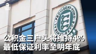 公积金三个户头将维持4%最低保证利率至明年底