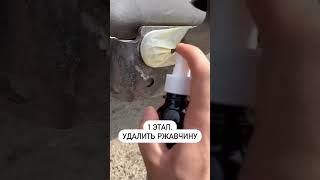 Защити авто надежно! #авто #ржавчина #коррозия #лайфхак