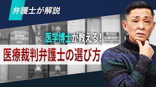 【弁護士が解説】医学博士から学ぶ！医療裁判弁護士の選び方