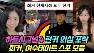 하트시그널4 현커 의심 사진 포착, 최종커플, 여수데이트 스포 모음