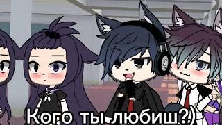 °•~Правда или Действие~•° [Meme] • [Gacha Life]