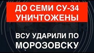 ВСУ ударили по Морозовску: До семи Су-34 уничтожены. Спутниковые снимки