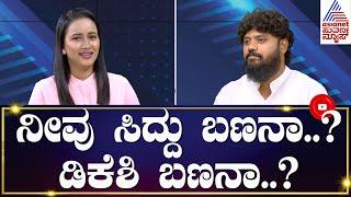 ನೀವು ಸಿದ್ದು ಬಣನಾ..? ಡಿಕೆಶಿ ಬಣನಾ..? | 60 Seconds With Pradeep Eshwar | Pradeep Eshwar Interview