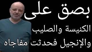 عاجل/بصق على الكنيسة والصليب والإنجيل فحدثت مفاجاه جعلت حسن يترك الاسلام ويعتنق المسيحيه وشرح السبب