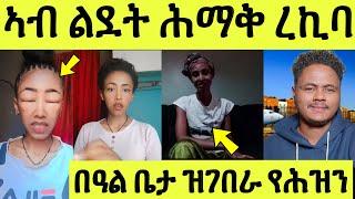 ሕማቕ ረኪባ/ ኣብ ልደት ብሰንኪ ዝገበረቶ/ ተጠንቐቃ/ በዓል ቤታ ዘውረደላ ስቓይ ንስማዕ