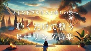 【リラックス 瞑想】マインドフルネス　自律神経を整える　睡眠導入　癒し　ヒーリング音楽