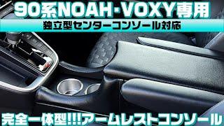 90系ノアヴォクシー独立型センターコンソール対応完全一体型アームレストコンソール【90系ノア・ヴォクシー】【新型ノア】【新型ヴォクシー】