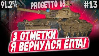 PROGETTO 65 ️ Я ВЕРНУЛСЯ! ПРОДОЛЖАЮ ДОБИВАТЬ ЭТИ 3 ОТМЕТКИ 91.2% #13