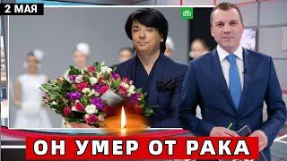 Вслед за Зайцевым.. Юдашкин Умер От Рака..