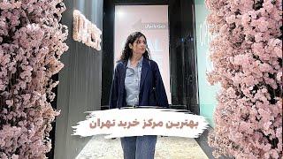 بهترین مرکز خرید تهران | اپال سعادت آباد تهران | Opal Shopping Center Tehran Iran 4K