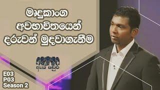[S02 E03 P03] IT Education - Chathura Madushan - ATH PAVURA 2nd mission