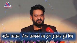 बालेन भन्छन्– मेयर नभएको भए ट्रक ड्राइभर हुने थिए  || Balen Shah || @MountainTVOfficial