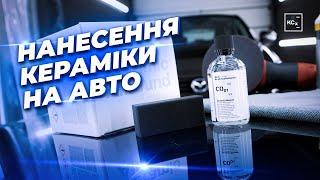 Нанесення nanoкераміки на кузов авто