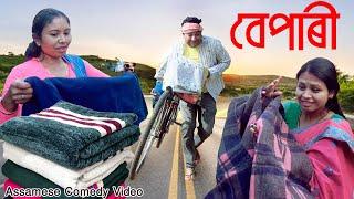 Bepari || Assamese comedy video || Assamese funny video || Dalimi Maloti ||