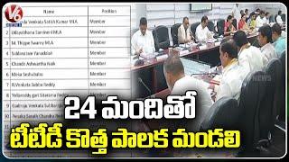 AP Govt Announced 24 New TTD board Members Names  | V6 News