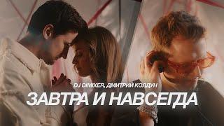 DJ DimixeR, Дмитрий Колдун - Завтра и навсегда (Official music video)