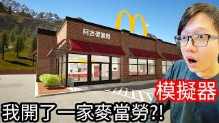 【Kim阿金】模擬器 我開了一間麥當勞!?《Fast Food Simulator》