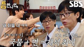 “여기 맛집이네에...!!!” 유재석, 화날 정도로 맛있는 한우 곰탕에 무아지경 먹방