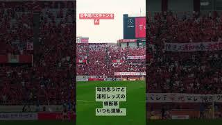 浦和レッズサポーターの横断幕が毎回異常に達筆説…＠平成バズチャンネル#浦和レッズ #浦和レッズサポーター#浦和レッドダイヤモンズ