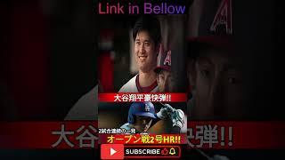 大谷翔平選手が2試合連続ホームラン！ ！大観衆を驚愕させる迫力のショット！ ！オープン戦対ジャイアンツ【MLB大谷翔平選手海外の反応】